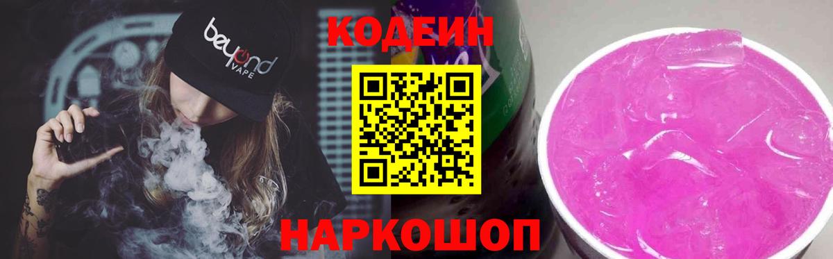 Кодеиновый сироп Lean Purple Drank Ижевск